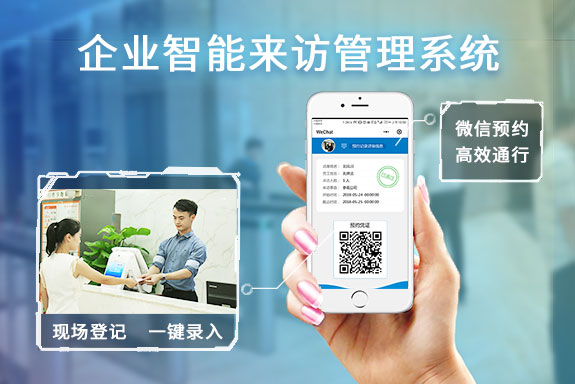 企業(yè)微信預約訪客系統(tǒng)解決方案