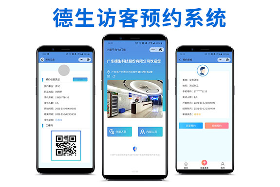 微信訪客預約系統 對接釘釘/可選多級審批